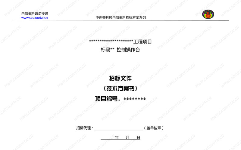 監(jiān)控監(jiān)控指揮中心操作臺招標方案技術要求規(guī)范封面